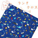 ランチクロス 1枚 綿100% 45×45cm 水族館 ネイビー