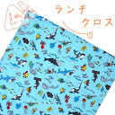 ランチクロス 1枚 綿100% 45×45cm 水族館 サックス