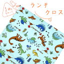 ランチクロス 1枚 綿100% 45×45cm 恐竜パーク ブルー