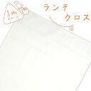 ランチクロス 1枚 綿100% 45×45cm 無地 オフホワイト