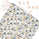 ランチクロス 1枚 綿100% 45×45cm さんかく ブルー(3)