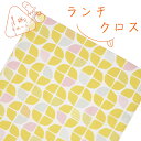 ランチクロス 1枚 綿100% 45×45cm もにさん イエロー