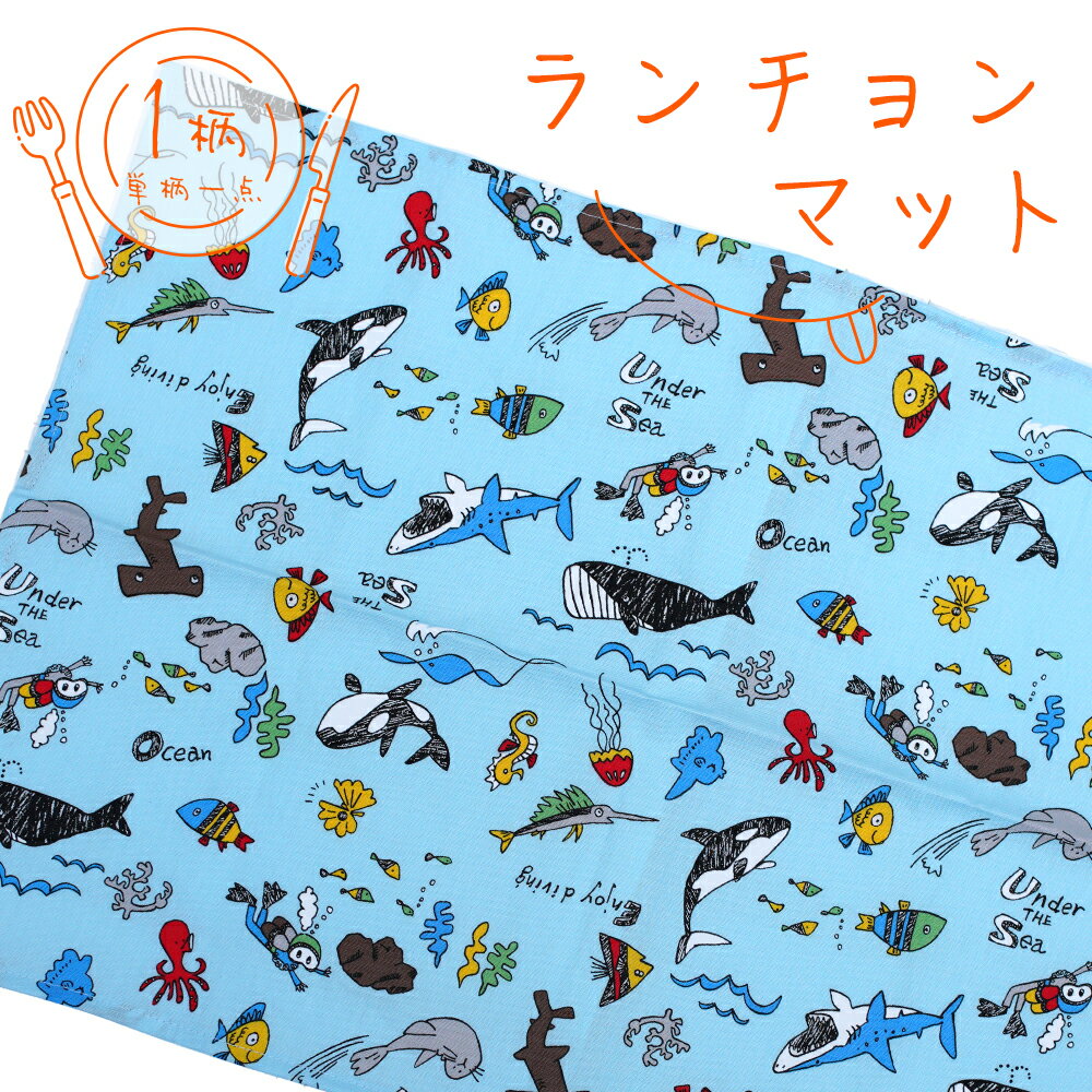 ランチョンマット 1枚 綿100% 学校机ぴったりサイズ55×35cm 水族館 サックス