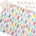 ランチョンマット 1枚 綿100% 学校机ぴったりサイズ55×35cm パステルラビット