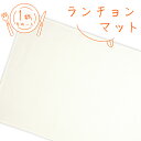 ランチョンマット 1枚 綿100% 学校机ぴったりサイズ55×35cm 無地 オフホワイト