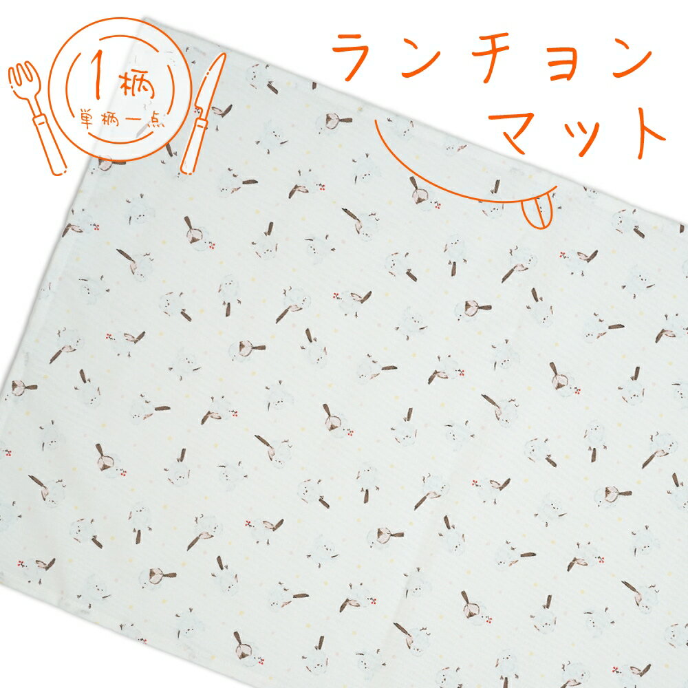 ランチョンマット 1枚 綿100％ 学校机ぴったりサイズ55×35cm シマエナガ アイボリー