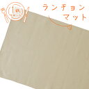 ランチョンマット 1枚 綿100% 学校机ぴったりサイズ55×35cm 無地 グレージュ