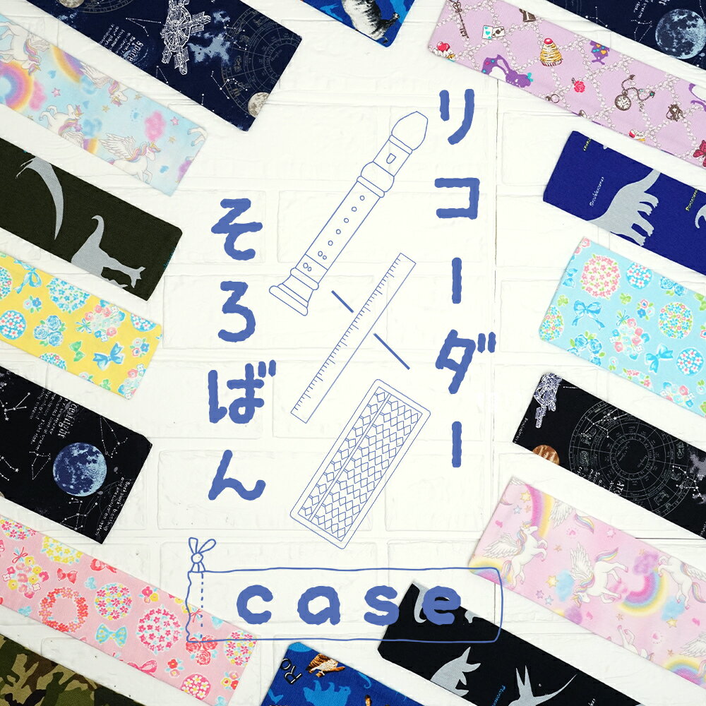 洗える リコーダーケース 30cm定規 そろばん ケース 選べる15柄 かわいい 小学校 子供 女の子 男の子 おしゃれ ものさしケース ものさし入れ 定規入れ...