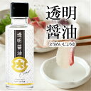 透明醤油 100ml　【6本で送料無料!】料理 食べ物 醤油 しょうゆ プチギフト 楽天ランキング1位