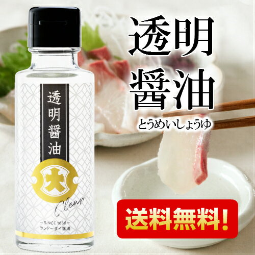 【送料無料】透明醤油 100ml【料理 食べ物 醤油 しょうゆ プチギフト 楽天ランキング1位】