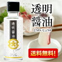 【送料無料!】透明醤油 100ml　【料理 食べ物 醤油 しょうゆ プチギフト 楽天ランキング1位】