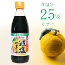 フンドーダイ 減塩ゆずぽん酢 360ml 塩分カット 塩分控え目 味はしっかり