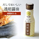 だしでおいしい透明醤油 200ml密封ボトル【だし醤油 熊本 鰹節 昆布 出汁】