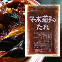【公式】フンドーダイ マーボ茄子のたれ 300g プロの味 中華 業務用