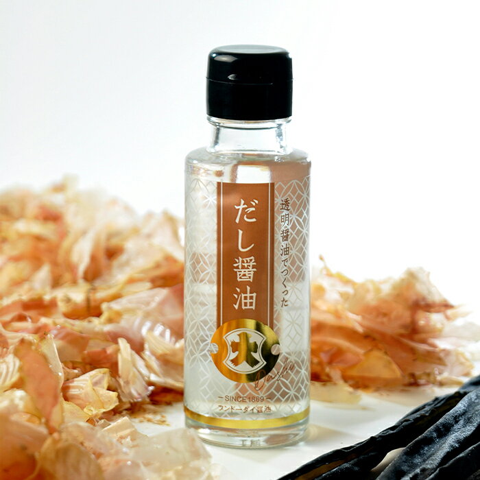 スーパーセール対象商品 20%off 透明醤油でつくっただし醤油　100ml【旨味 出汁 だし 調味料 鰹節 昆布 うまみ フンドーダイ】