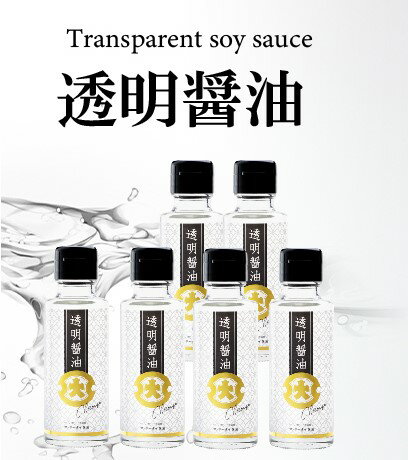 ■透明醤油 100ml×6本【送料無料 料理 食べ物 醤油 しょうゆ プチギフト 楽天ランキング1位 とうめい】