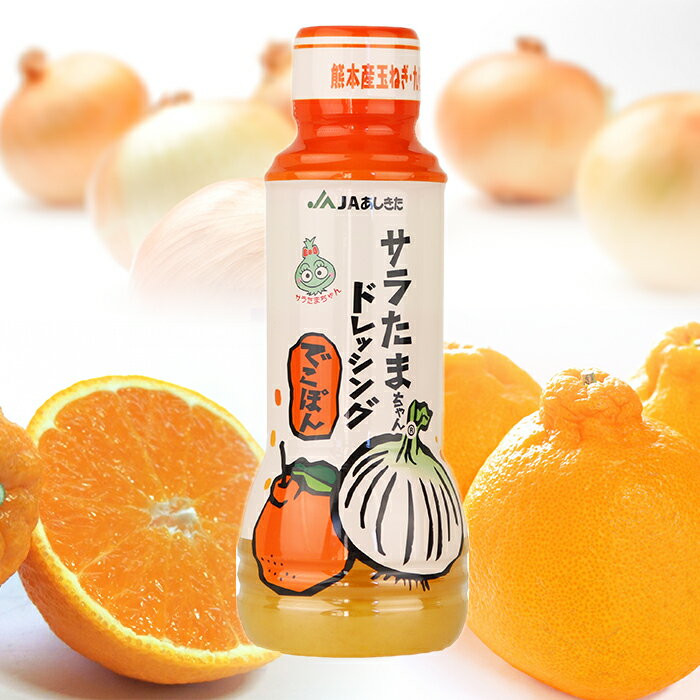 JAあしきたサラたまちゃんドレッシングでこぽん 280ml