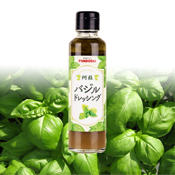 阿蘇バジルドレッシング 150ml【サラダ イタリアン 熊本 阿蘇 野菜 】