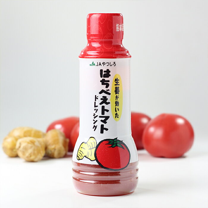 JAやつしろ　生姜が効いたはちべえトマトドレッシング 280ml【トマト はちべえトマト 熊本 八代 フンドーダイ】