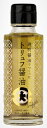 透明醤油でつくったトリュフ醤油 100ml【豪華 高級 料理 しょうゆ プレゼント お祝い クリスマス お正月 お節 母の日 父の日 肉料理 卵かけごはん フンドーダイ】