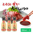 【公式】フンドーダイ とろりと甘い醤油九州しょうゆ200ml 3本セット 【うまくち醤油寿司刺 煮物調味料 存常温保存 お取り寄せ グルメ ギフト】