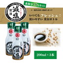 【公式】フンドーダイ 減塩醤油 200ml密封ボトル 3本セット 減塩 特許技術