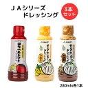 「10%OFFクーポン配布」【公式】フンドーダイ JAシリーズドレッシング 3本セット (トマト・レモン・ごま)