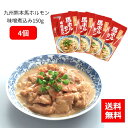 「10%OFFクーポン配布」【公式】フンドーダイ 九州熊本馬ホルモン味噌煮込150g×4【 クリックポスト 同梱不可 送料無料 九州醤油 醤油 しょうゆ 味噌 ...