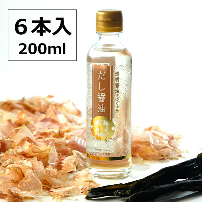 【★★6本送料無料】透明醤油でつくっただし醤油 200ml【出汁 鰹節 昆布 しょうゆ】