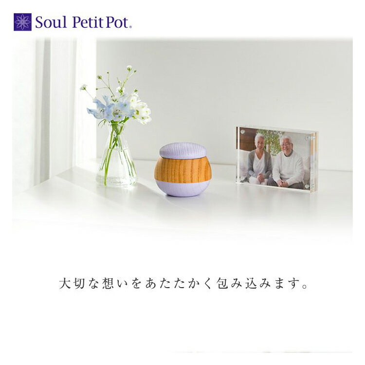手のひらに包み込めるサイズ。 膨らむ木の実のような可愛らしいデザイン。 木地は、職人の手作業により目止め材を塗っては磨く工程を丁寧に繰り返すことで、表面はしっかりと目止めが施されており、しっとりと滑らかでやさしい手触りです。 内部は美しいラウンド加工（曲面加工）が施されており、小さいながらも十分な内容量。大切な想いを包みます。 ■遺骨・遺灰の納め方 フタを開けご遺灰を直接、または付属の遺骨袋や紙などに包み納めください。包み紙は付属しておりません、お好みの紙（和紙や千代紙など）をご用意ください。 商品詳細 材質 国産ケヤキ インナーポーチ(遺骨袋)：サテン、紐はレーヨン サイズ 高さ48mm　直径54mm　納骨部口径31mm 重量 30g（容量30cc） 色柄 藤色（薄紫） セット内容