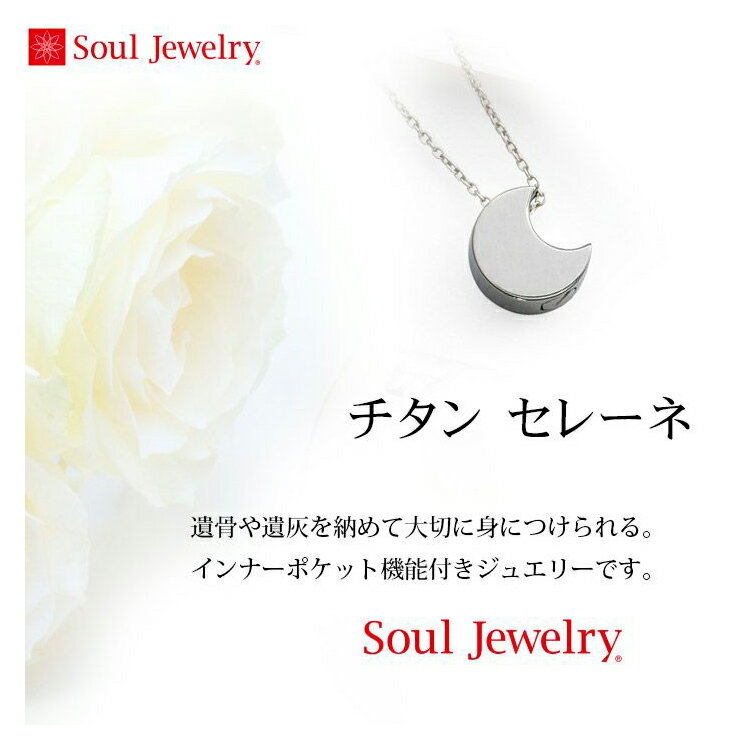 セレーネ チタン 遺骨ペンダント 骨壷 遺骨 ペンダント ネックレス アクセサリー 遺灰 分骨 インナーポ..