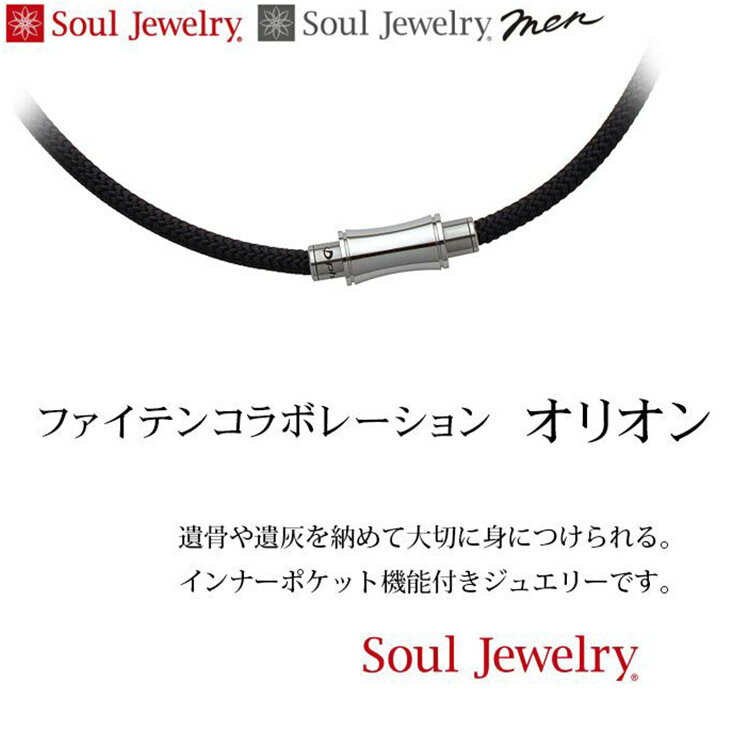 楽天感動葬儀。フューネ葬儀仏事サロン遺骨ペンダント Soul Jewelry　ファイテンコラボレーション　オリオン 骨壷 遺骨 ペンダント ネックレス アクセサリー 遺灰 分骨 インナーポケット機能付 おしゃれ かわいい 供養 感動葬儀。 FUNE