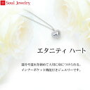 遺骨ペンダント Soul Jewelry エタニティ ハート シルバー 骨壷 遺骨 ペンダント ネックレス アクセサリー 遺灰 分骨 インナーポケット機能付 お...