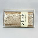 念珠入 白茶地 曙唐草緞子 紙箱入 数珠 じゅず 念珠 ギフト 贈り物 贈答 法事 葬式 葬儀 法要 感動葬儀。 FUNE