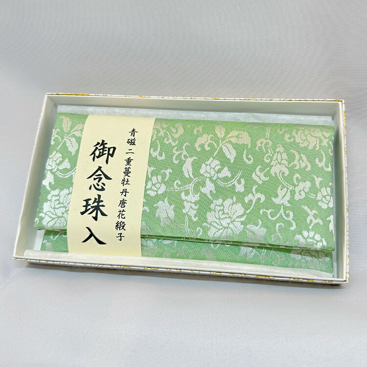 念珠入 青磁 二重蔓牡丹唐草緞子 箱入 数珠 じゅず 念珠 ギフト 贈り物 贈答 法事 葬式 葬儀 法要 感動葬儀。 FUNE