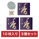 まとめ買い 3個セット 芳輪 二条 渦巻き型 10枚入 松栄堂 お香 線香 心地よい 香り インセンス おしゃれ 感動葬儀。 FUNE(4)