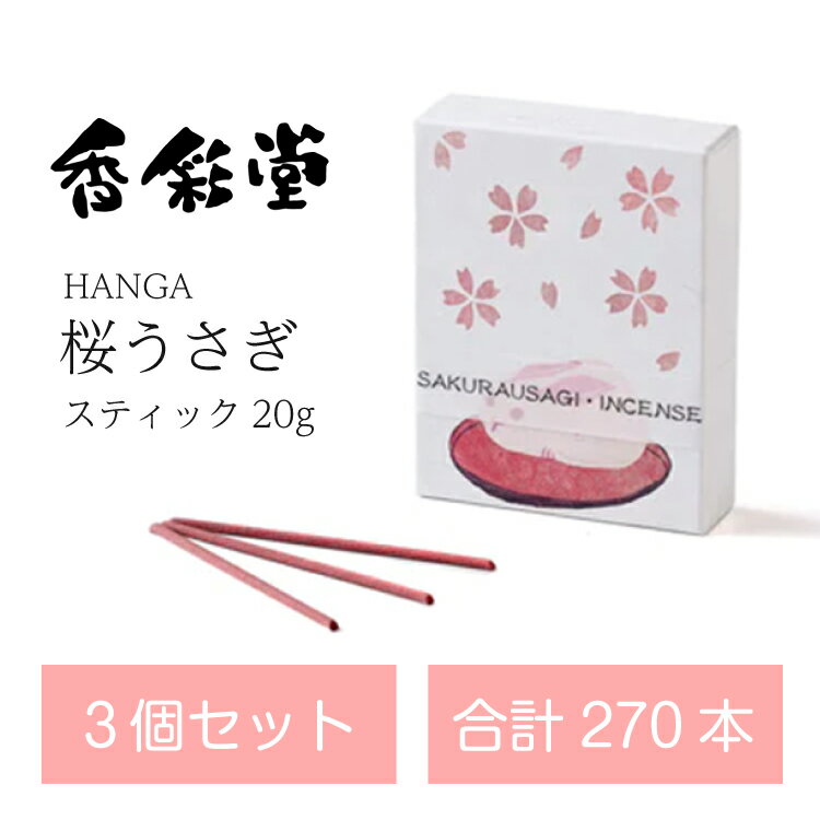 3個セット HANGA 桜うさぎ スティック20g 香彩堂 おしゃれ お香 線香 心地よい 香り インセンス 感動葬儀。 FUNE
