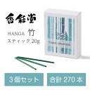 3個セット HANGA 竹 スティック20g 香彩堂 おしゃれ お香 線香 心地よい 香り インセンス 感動葬儀。 FUNE(4)