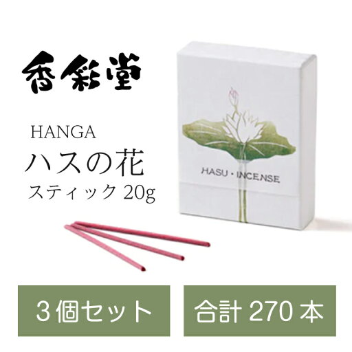 3個セット HANGA ハスの花 スティック20g 香彩堂 おしゃれ お香 線香 心地よい 香り インセンス 感動葬儀。 FUNE 3個セット HANGA ハスの花 スティック20g 香彩堂 おしゃれ お香 線香 心地よい 香り インセンス 感動葬儀。 FUNE