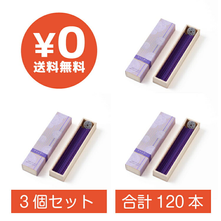 百楽香 ラベンダー3個セット お香 線香 心地よい 香り インセンス おしゃれ 感動葬儀。 FUNE