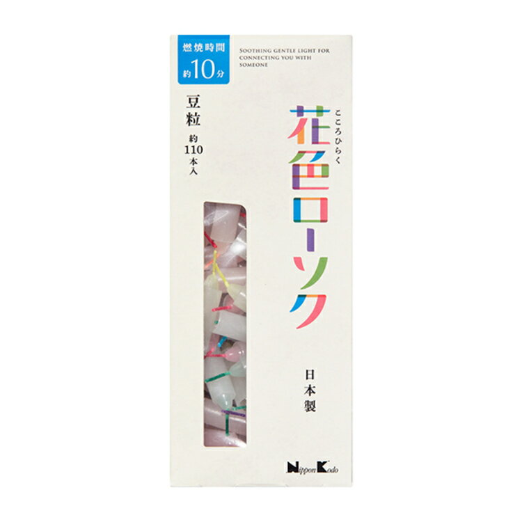 花色ローソク 豆粒 約110本入 ろうそく お盆 お供え 普段使い FUNE 感動葬儀。 FUNE