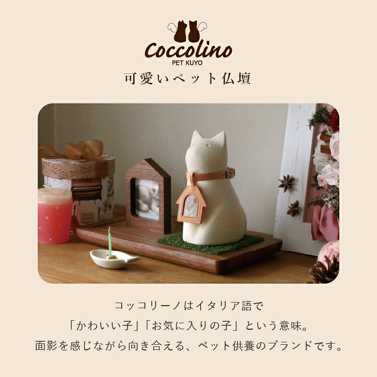 感動葬儀。フューネ葬儀仏事サロンの骨つぼモニュメント Cocolino コッコリーノ 猫 MicioA　ミーチョA ペット供養 骨壺 手元供養 かわいい 納骨袋 感動葬儀。 フューネ FUNE｜アングル2