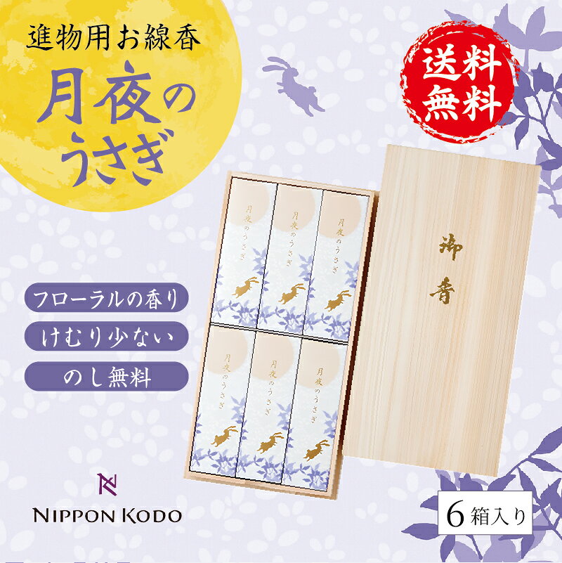 オンラインショップ限定商品 月夜のうさぎ 桐箱サック 6入 線香 御進物 日本香堂 喪中見舞 送料無料 お供え 御霊前 御仏前 お線香 進物用 贈答用 寒中見舞 けむりが少ない 煙が少ない 法事 法要 一周忌 三回忌 インセンス 感動葬儀。 FUNE