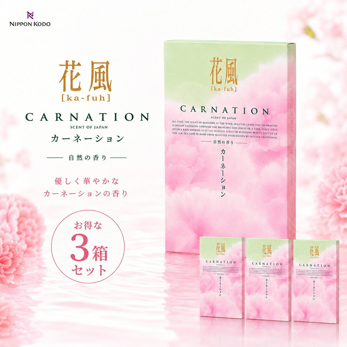 花風 カーネーション バラ詰 3箱セット やさしく華やかなカーネーションの香りを楽しめる、 日本香堂「花風（かふう） カーネーション」のお得な3箱セットです。 花風シリーズは、花々が風に揺れるような自然な香りを表現した人気シリーズ。 甘すぎず上品なカーネーションの香りが、お部屋をやさしく包み込みます。 けむりを抑えた微煙タイプのため、 お部屋や仏間に煙がこもりにくく、毎日のお勤めにもおすすめです。 こんな方におすすめ ・カーネーションのやさしい香りが好きな方 ・けむりの少ないお線香をお探しの方 ・毎日のお供えに使いたい方 ・まとめ買いでお得に購入したい方 ご自宅用はもちろん、 お盆、お彼岸、法要、喪中見舞いなどのご進物にもご利用いただけます。 【商品内容】 花風 カーネーション × 3箱 自然の花の香りを大切にした、やさしく心なごむお線香です。 ぜひ毎日のご供養にお役立てください。