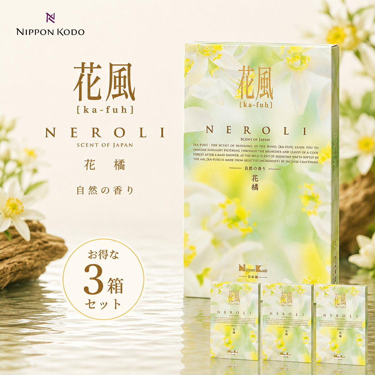 【9/4～9/11 ★楽天スーパーSALE商品 !! ポイント10倍 ! 商品10%OFF!送料無料!! 】【日本香堂】花風 ネロリ バラ詰 3箱セット 日本香堂 線香 お線香 微煙 けむり少ない お香 仏壇 お供え お盆 お彼岸 法要 喪中見舞い 自宅用 fune353535shop-10002552 感動葬儀。フューネ葬儀仏事サロン パッケージ画像