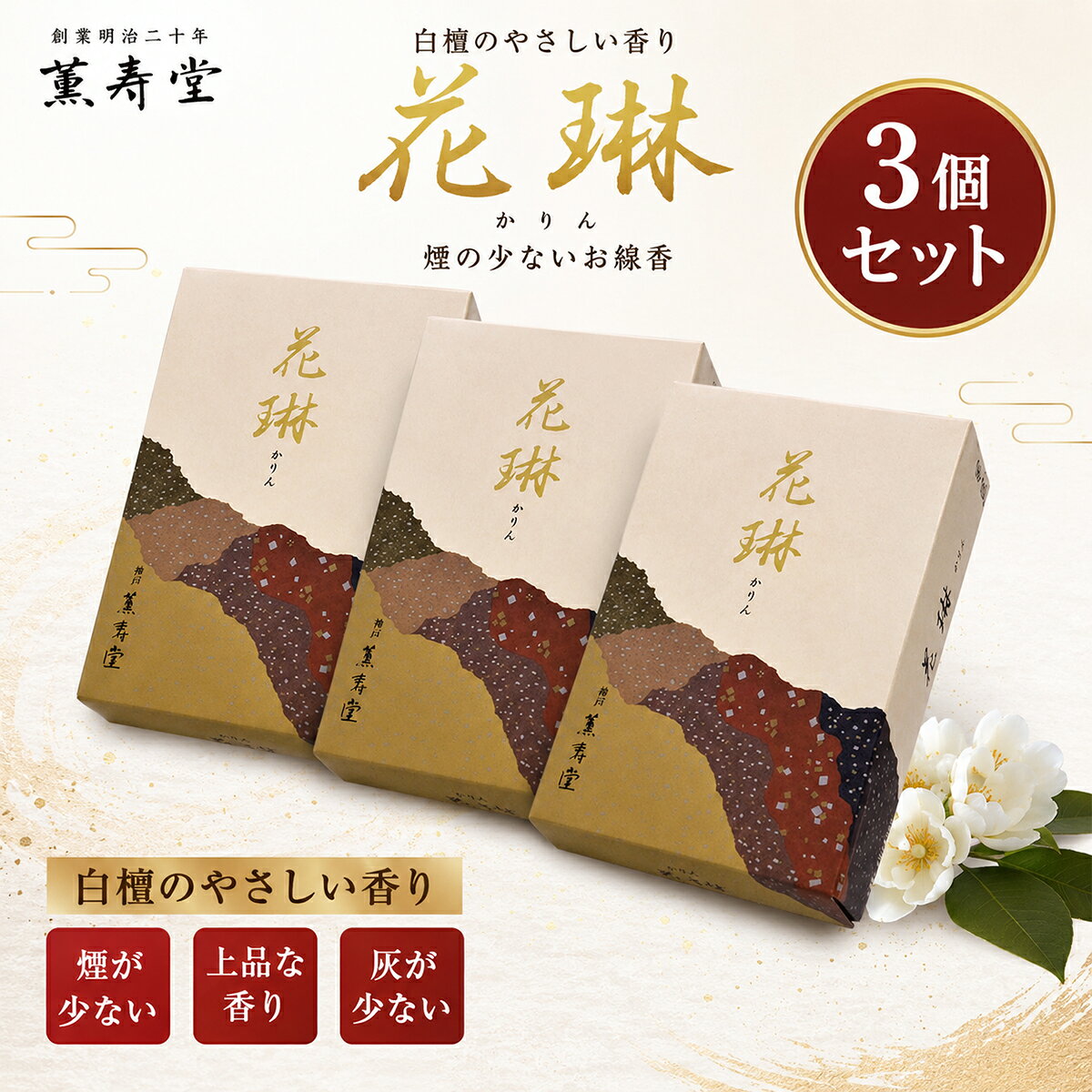 【花琳（かりん） 3箱セット】 創業明治二十年の薫寿堂が手掛けるロングセラー線香「花琳（かりん）」のお得な3箱セットです。 白檀と天然香料をバランスよく調合し、現代的で甘くやさしい香りに仕上げました。 上品でやわらかな香りは、お仏壇でのご供養はもちろん、心を落ち着かせたいひとときにもおすすめです。 王朝文化をイメージした美しいパッケージと、古典の趣を感じる香り。 伝統を大切にしながらも現代の暮らしになじむ、薫寿堂を代表する人気シリーズです。 毎日のお参りやご供養、お彼岸、お盆、法事・法要など幅広い場面でお使いいただけます。 ■商品の特長 ・現代的でやさしい白檀の香り ・甘くソフトで親しみやすい香り立ち ・薫寿堂の定番ロングセラーシリーズ ・毎日のご供養やお供えに最適 ・お得な3箱セット ■商品詳細 内容：3箱セット 香り：白檀を基調とした甘くやさしい香り 煙の量：ふつう 燃焼時間：約25分 長さ：約13.5cm 原材料：椨皮粉、白檀、香料類 生産国：日本 上品でやさしい白檀の香りが、お部屋と心を穏やかに包み込みます。 ご自宅用はもちろん、お供えやご進物にもおすすめのお線香です。 【検索キーワード】 線香 お線香 白檀 白檀の香り 香木 薫寿堂 花琳 かりん 日本製 仏壇 仏具 お供え お彼岸 お盆 法要 法事 命日 月命日 進物 贈答 ギフト 自宅用 ロングセラー 感動葬儀。 FUNE