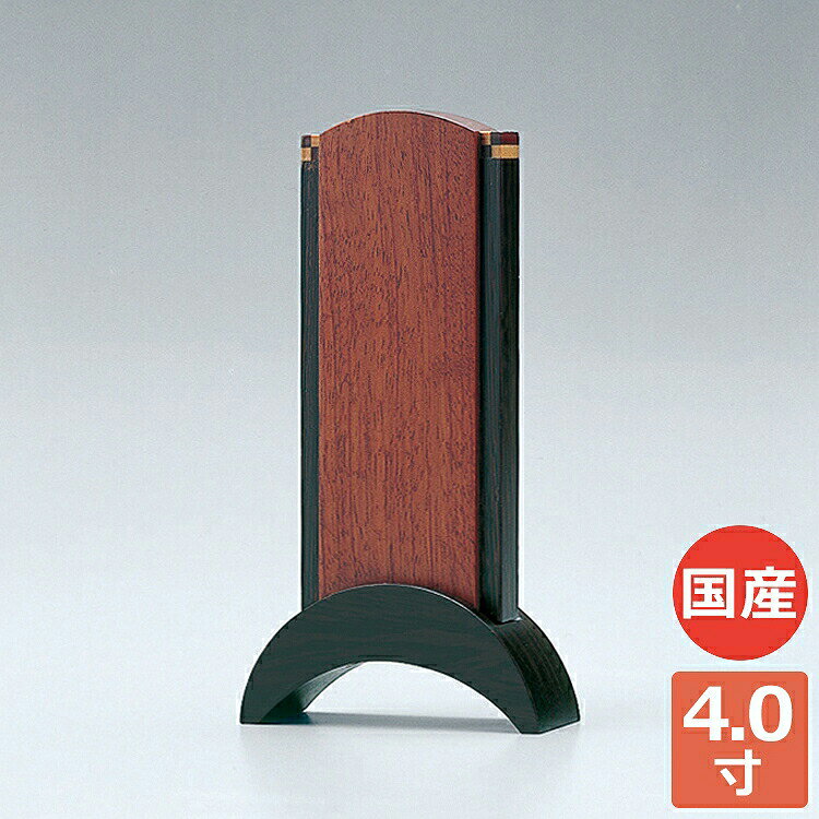半月型の台座がモダンな寄木細工の位牌です。 【ご注文前にお読み下さい】 ※位牌の文字彫りは含まれておりません。別途文字彫りをご注文ください。 商品詳細 生産国 日本製 サイズ 幅8.5cm 奥行3cm 高さ16cm 主素材 ブビンガ ウェンジ メープル 主仕上げ ウレタン塗装