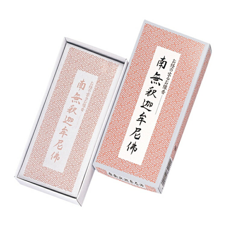 incense Sticks - 南無釈迦牟尼佛 お経の出るお線香 線香 贈答用 お盆 お供え 寒中見舞い 普段使い 仏前線香 FUNE 感動葬儀。