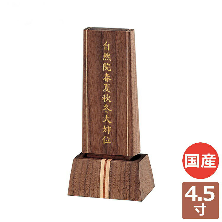 スピリッツ4.5寸 位牌 現代仏具 家具調 おしゃれ 感動葬儀。FUNE フューネ