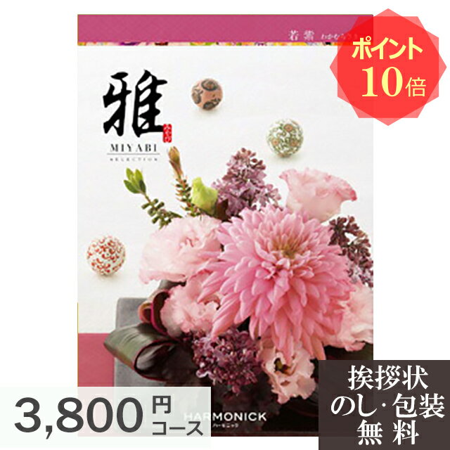 カタログギフト ポイント10倍 香典返し 【 送料無料 】 香典 お返し ギフトカタログ 雅 『若紫』 人気 おすすめ [ 法事 法要 粗供養 四十九日 回忌 引き出物 引出物 満中陰志 忌明け 葬儀 品物 返礼品 お供え 御供 挨拶 礼状 ]